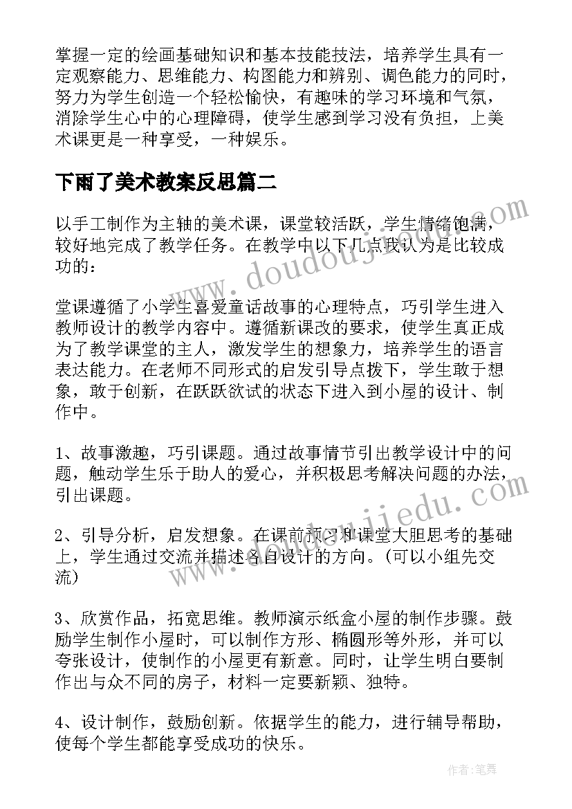 2023年下雨了美术教案反思 美术教学反思教学反思(优质8篇)