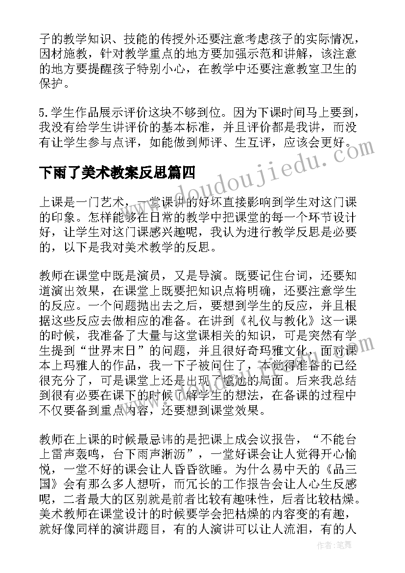 2023年下雨了美术教案反思 美术教学反思教学反思(优质8篇)