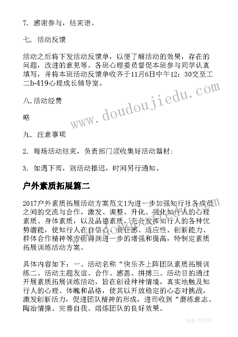 户外素质拓展 户外素质拓展活动方案(优秀5篇)