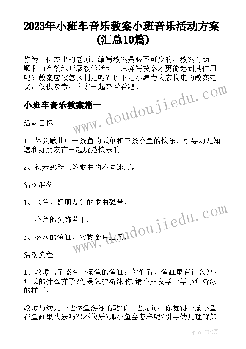 2023年小班车音乐教案 小班音乐活动方案(汇总10篇)