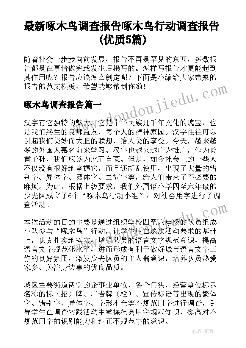 最新啄木鸟调查报告 啄木鸟行动调查报告(优质5篇)