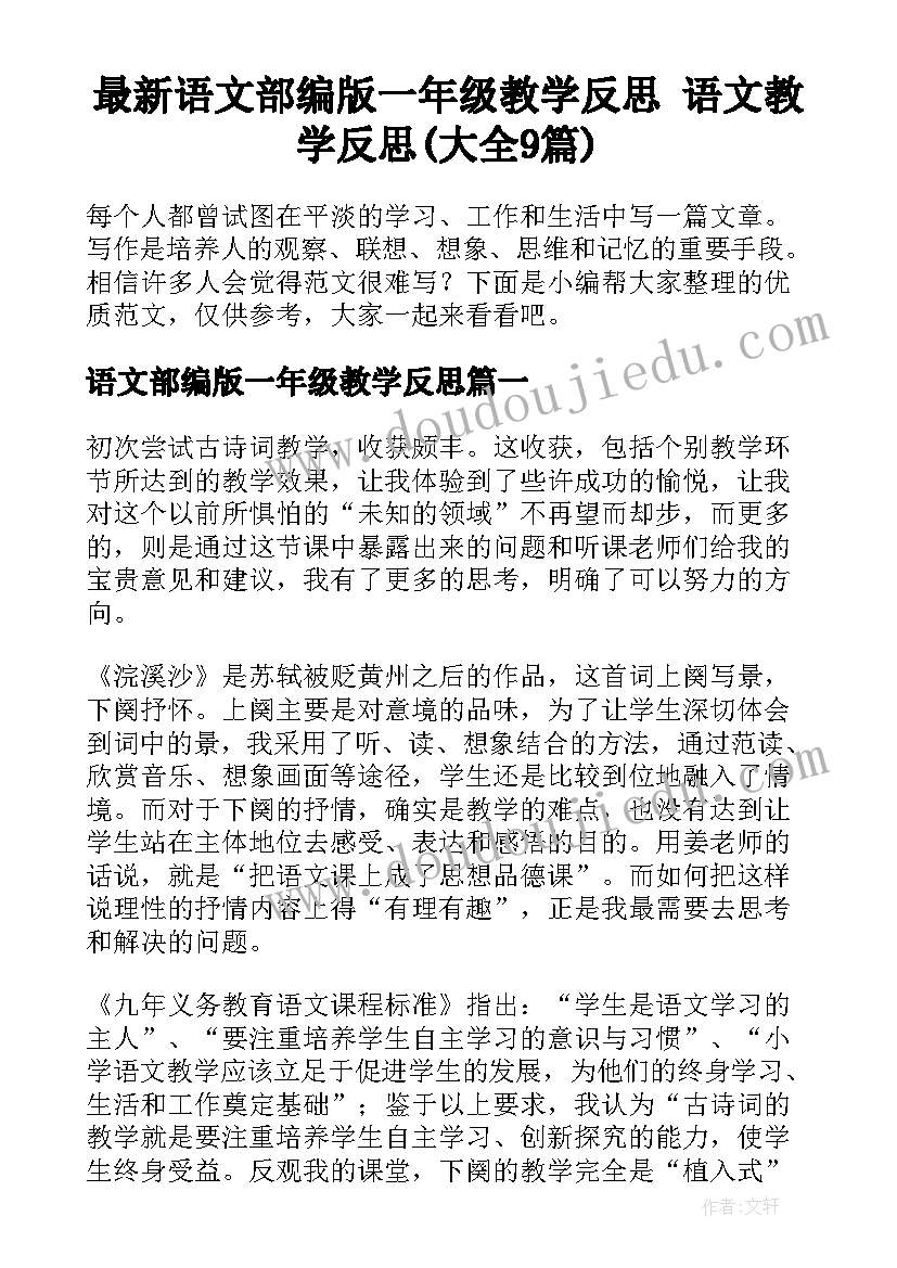 最新语文部编版一年级教学反思 语文教学反思(大全9篇)