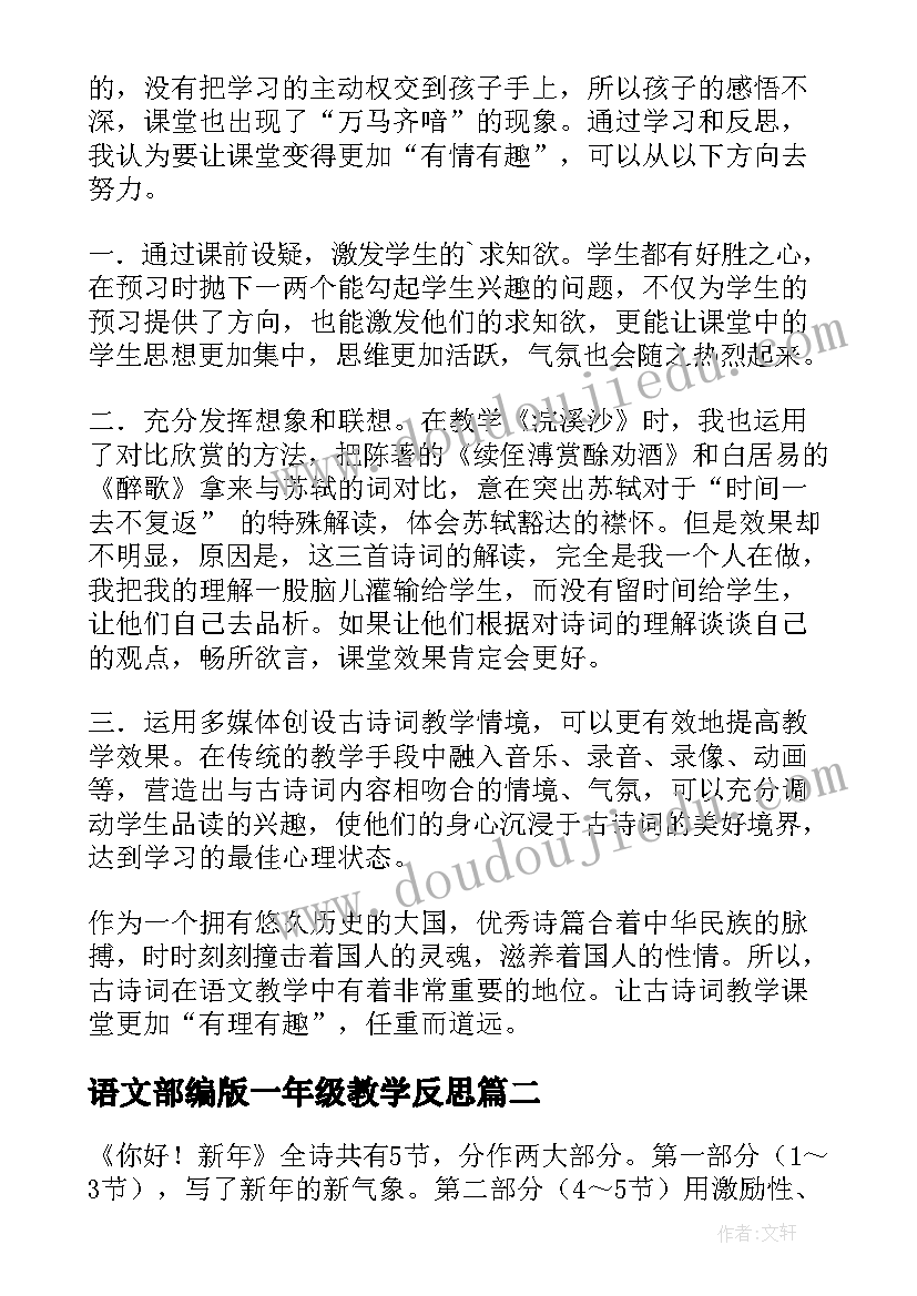 最新语文部编版一年级教学反思 语文教学反思(大全9篇)