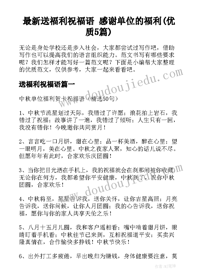 最新送福利祝福语 感谢单位的福利(优质5篇)