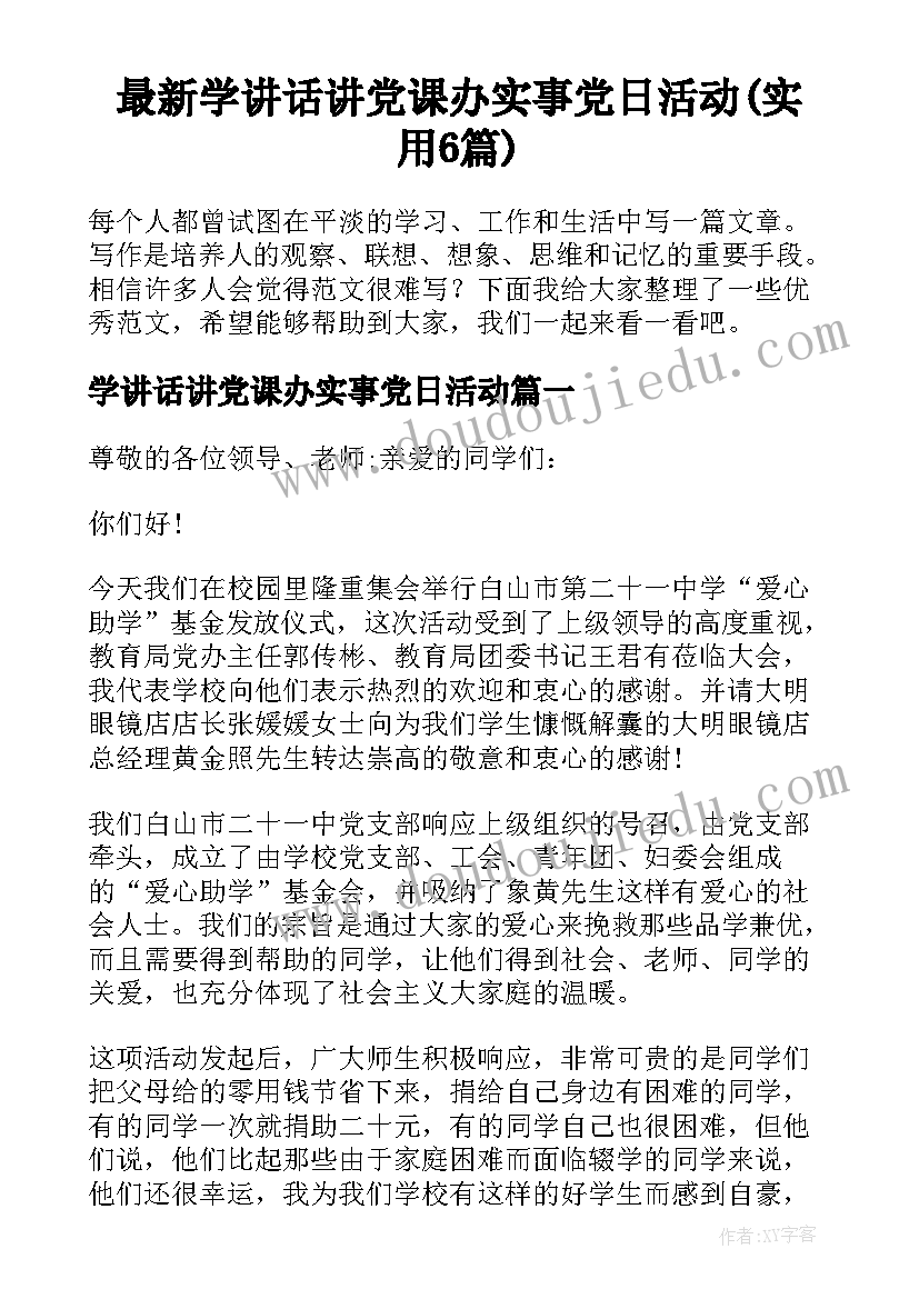 最新学讲话讲党课办实事党日活动(实用6篇)