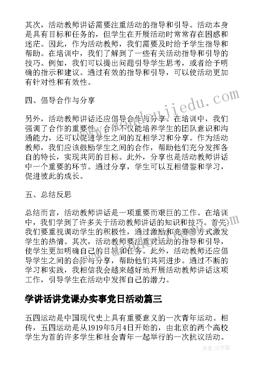 最新学讲话讲党课办实事党日活动(实用6篇)