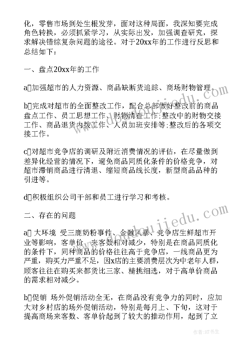 2023年超市店长一天工作计划 超市店长月度工作计划(大全5篇)