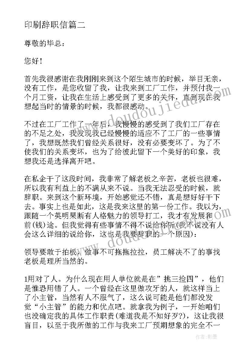 2023年印刷辞职信(优秀5篇)