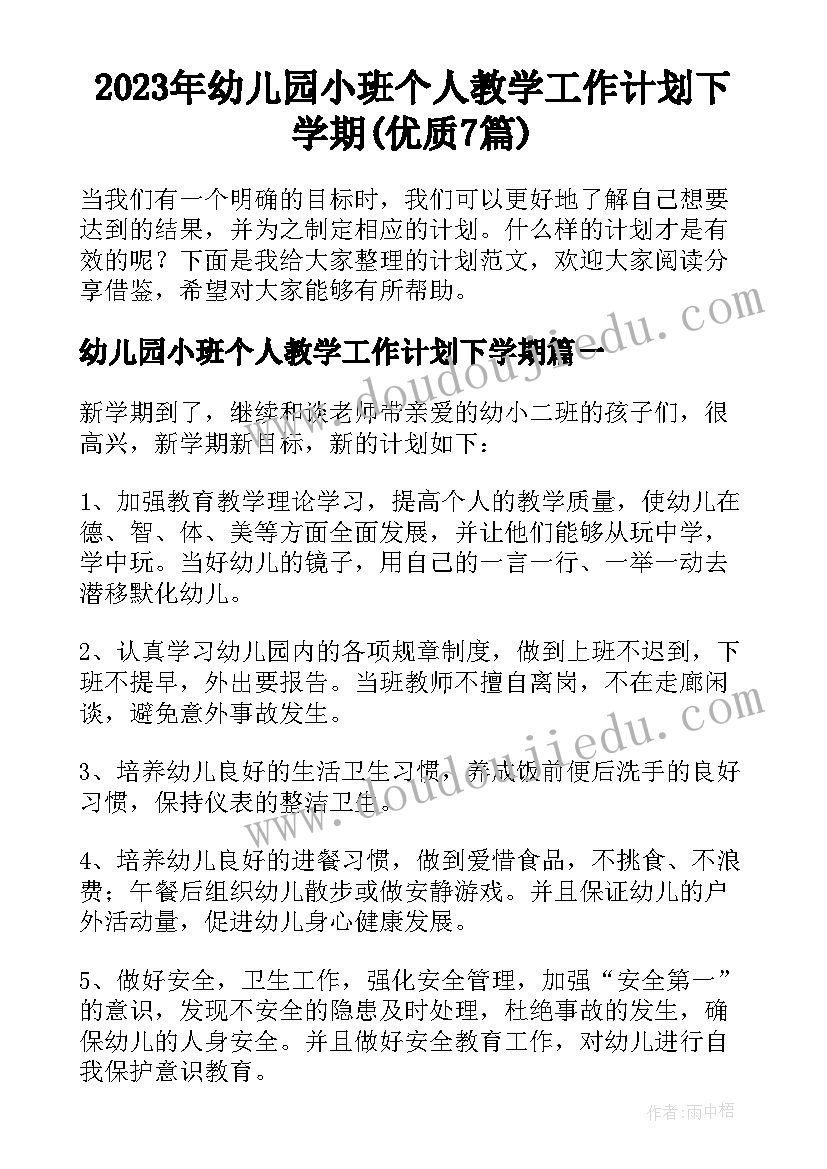 2023年幼儿园小班个人教学工作计划下学期(优质7篇)