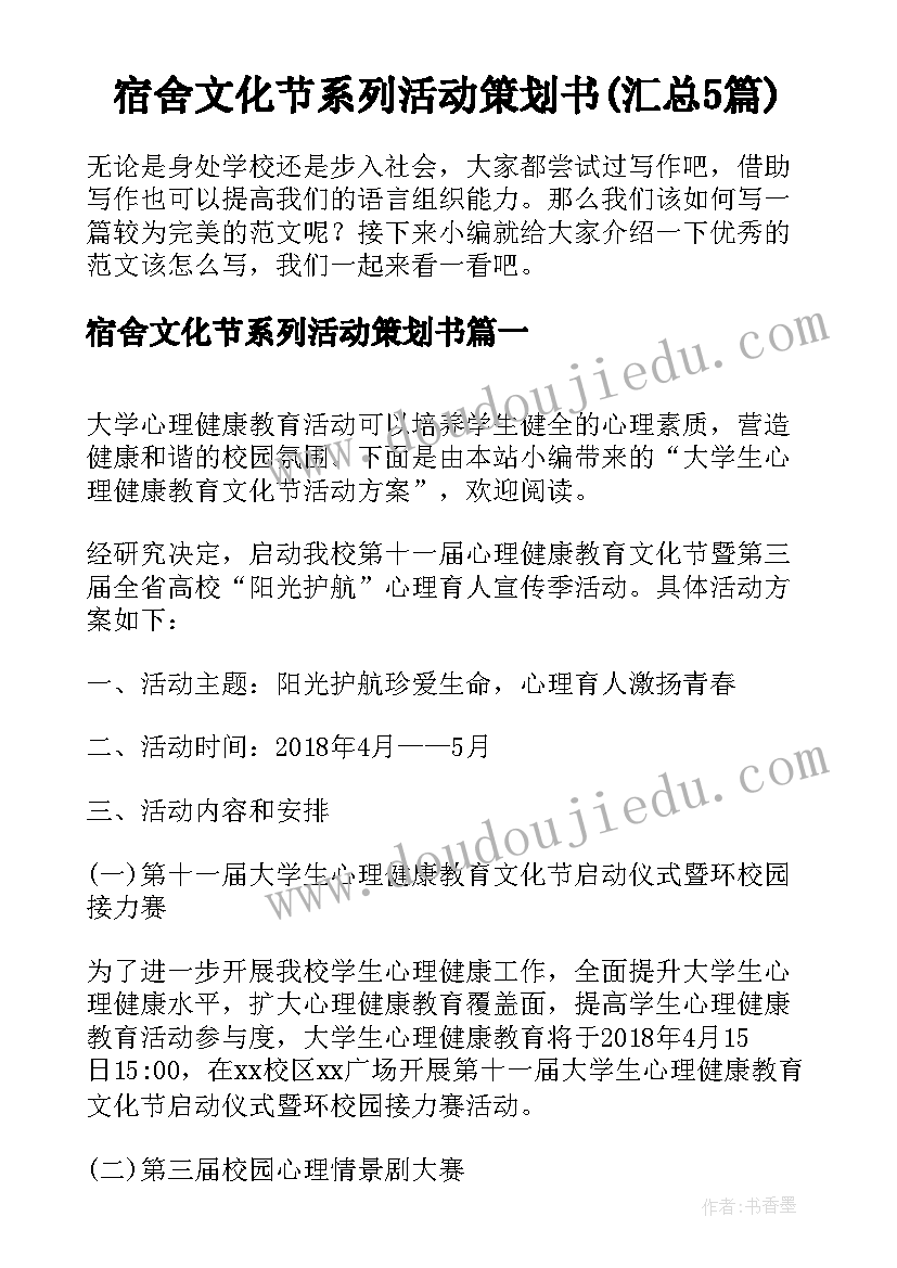 宿舍文化节系列活动策划书(汇总5篇)