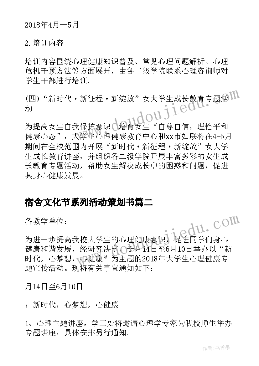 宿舍文化节系列活动策划书(汇总5篇)