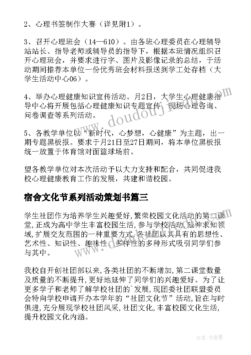 宿舍文化节系列活动策划书(汇总5篇)