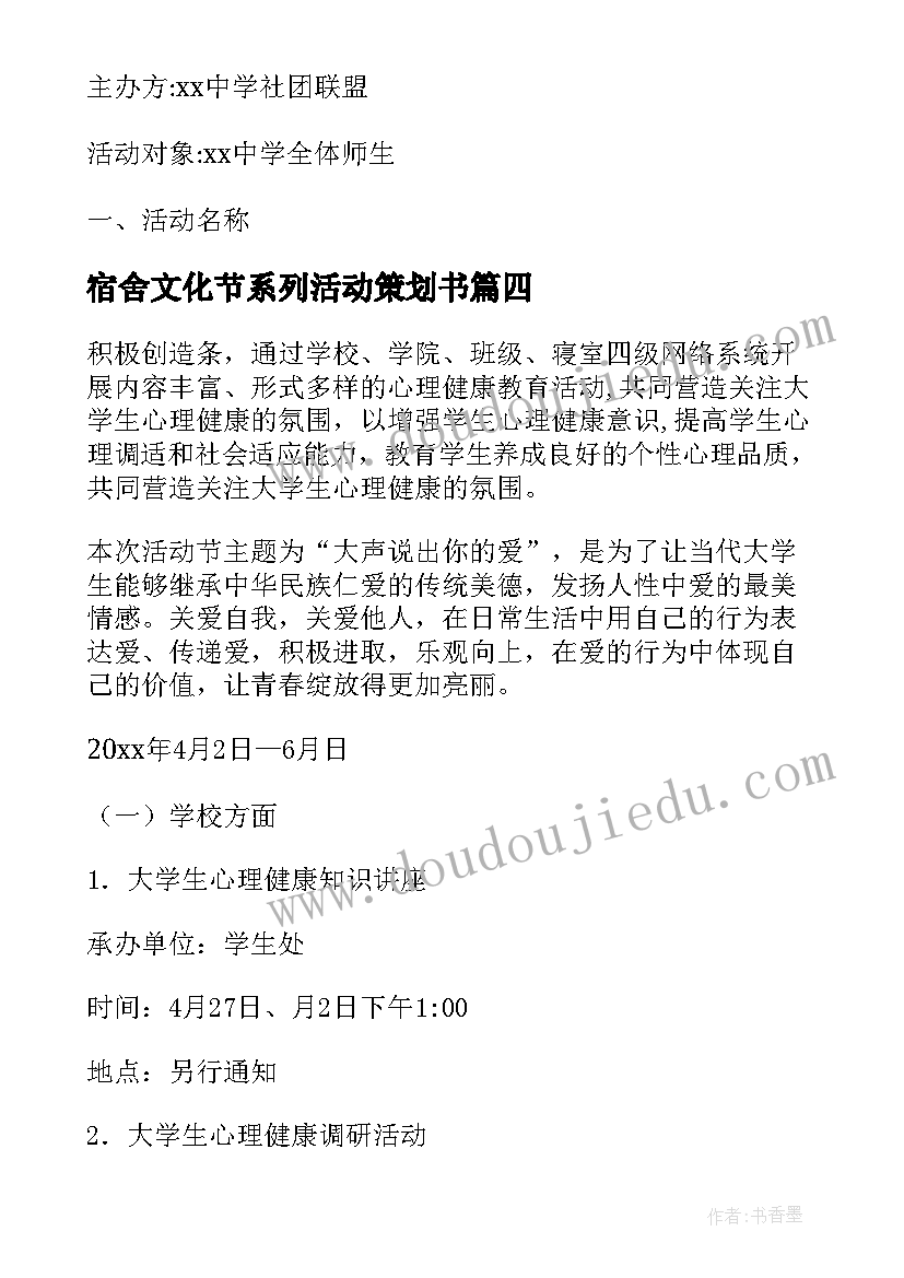 宿舍文化节系列活动策划书(汇总5篇)