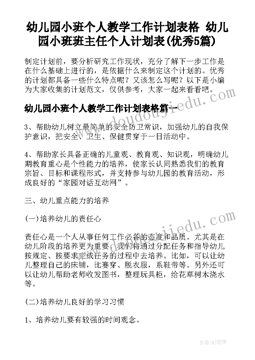 幼儿园小班个人教学工作计划表格 幼儿园小班班主任个人计划表(优秀5篇)