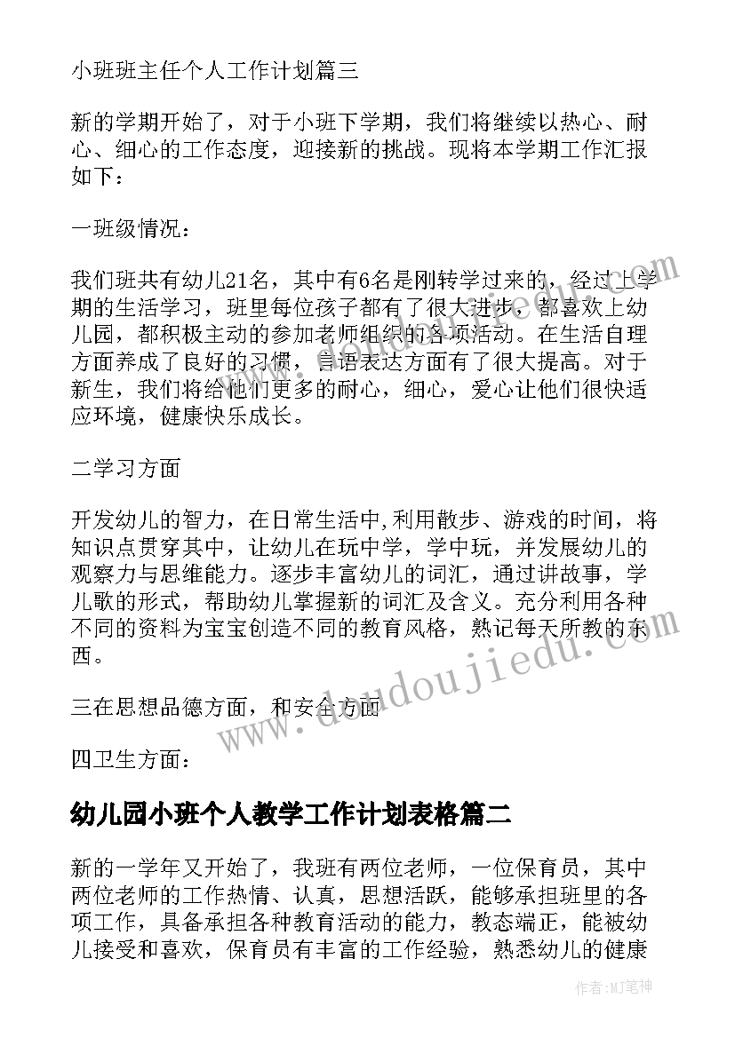 幼儿园小班个人教学工作计划表格 幼儿园小班班主任个人计划表(优秀5篇)