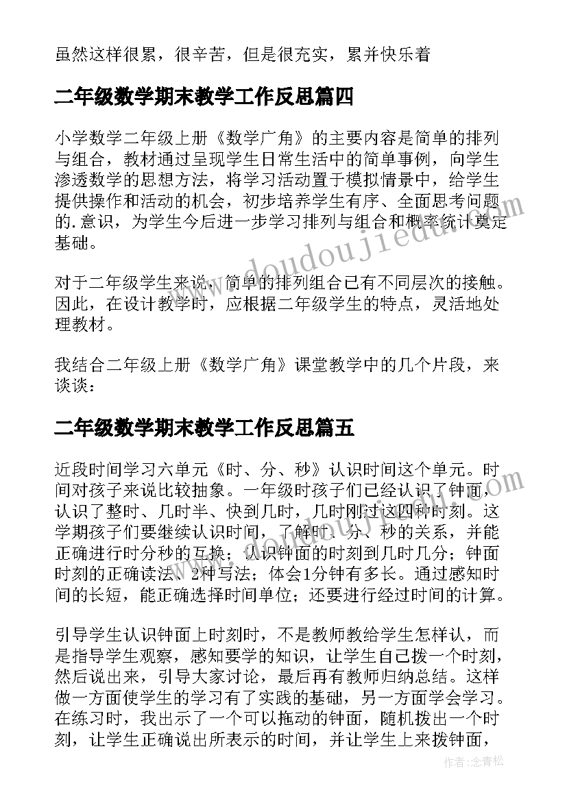 2023年二年级数学期末教学工作反思 二年级数学教学反思(通用9篇)