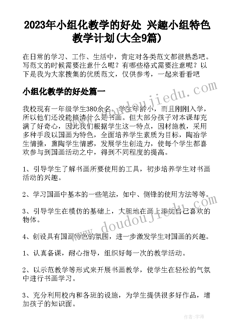 2023年小组化教学的好处 兴趣小组特色教学计划(大全9篇)