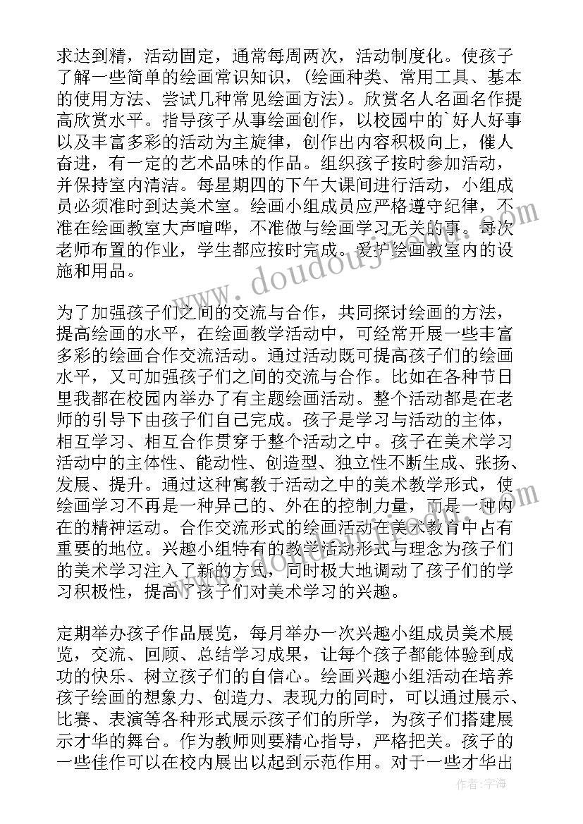 2023年小组化教学的好处 兴趣小组特色教学计划(大全9篇)