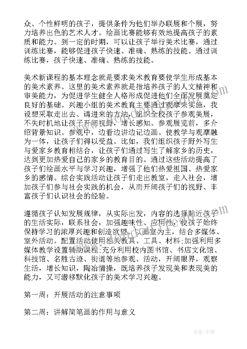 2023年小组化教学的好处 兴趣小组特色教学计划(大全9篇)