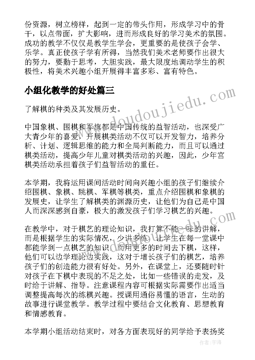 2023年小组化教学的好处 兴趣小组特色教学计划(大全9篇)