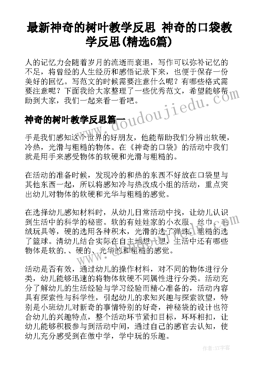 最新神奇的树叶教学反思 神奇的口袋教学反思(精选6篇)