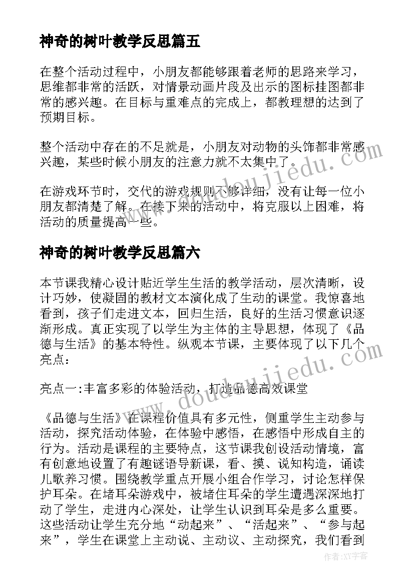 最新神奇的树叶教学反思 神奇的口袋教学反思(精选6篇)