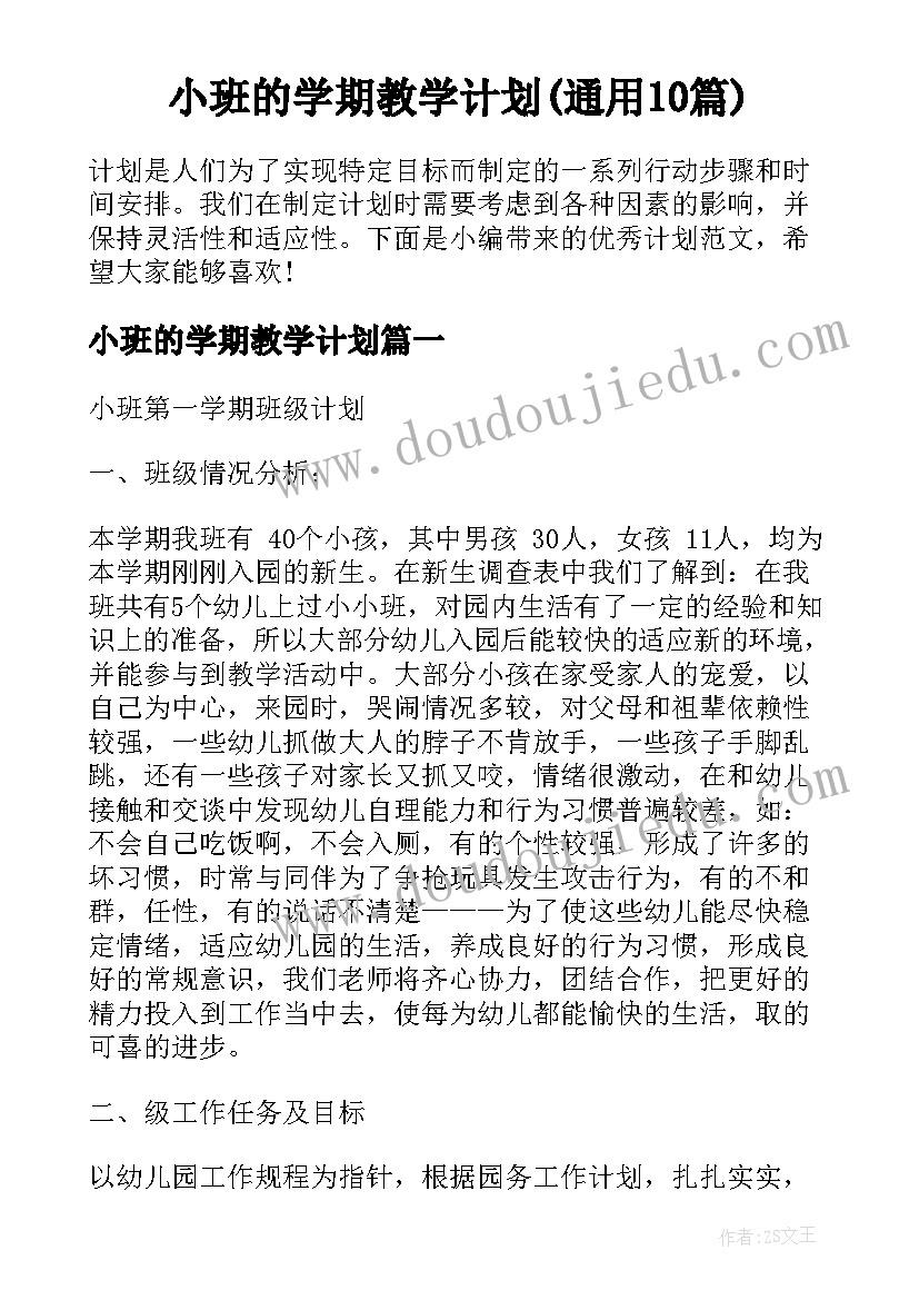 小班的学期教学计划(通用10篇)