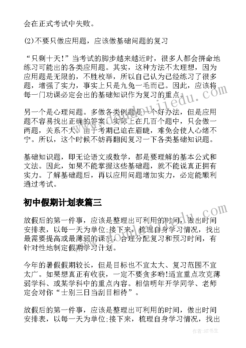 2023年初中假期计划表 初中生假期学习计划(优质5篇)