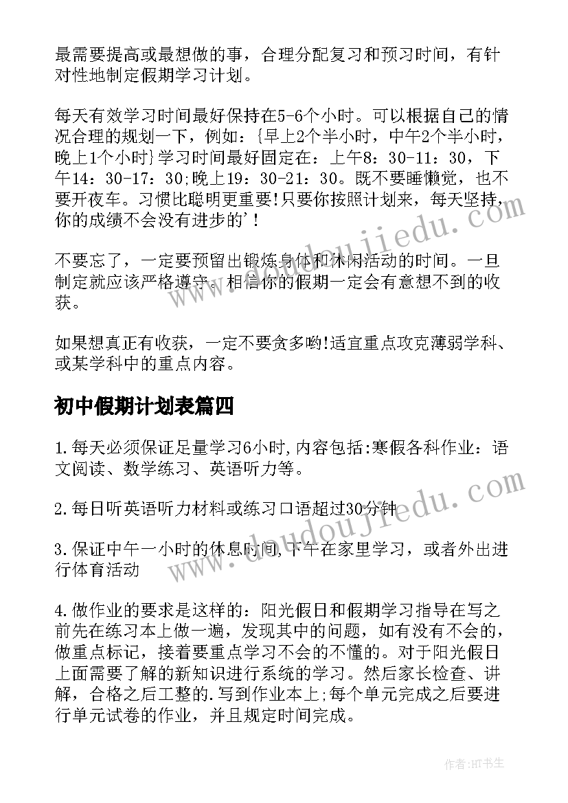 2023年初中假期计划表 初中生假期学习计划(优质5篇)