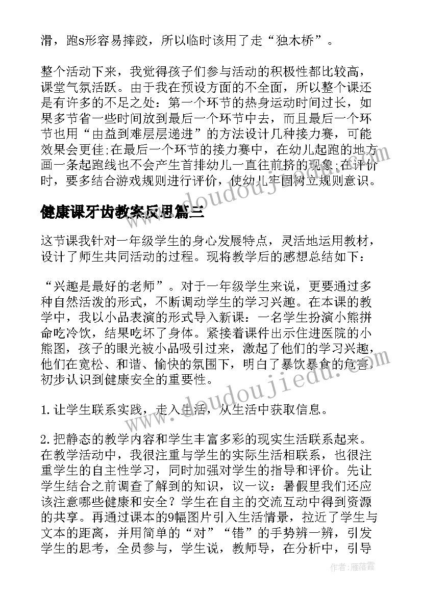 最新健康课牙齿教案反思(精选5篇)