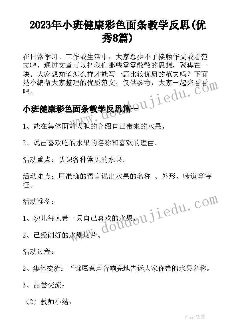 2023年小班健康彩色面条教学反思(优秀8篇)