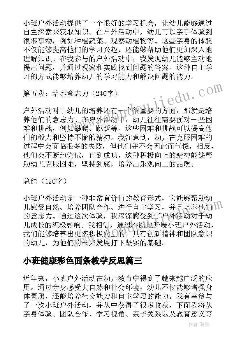 2023年小班健康彩色面条教学反思(优秀8篇)