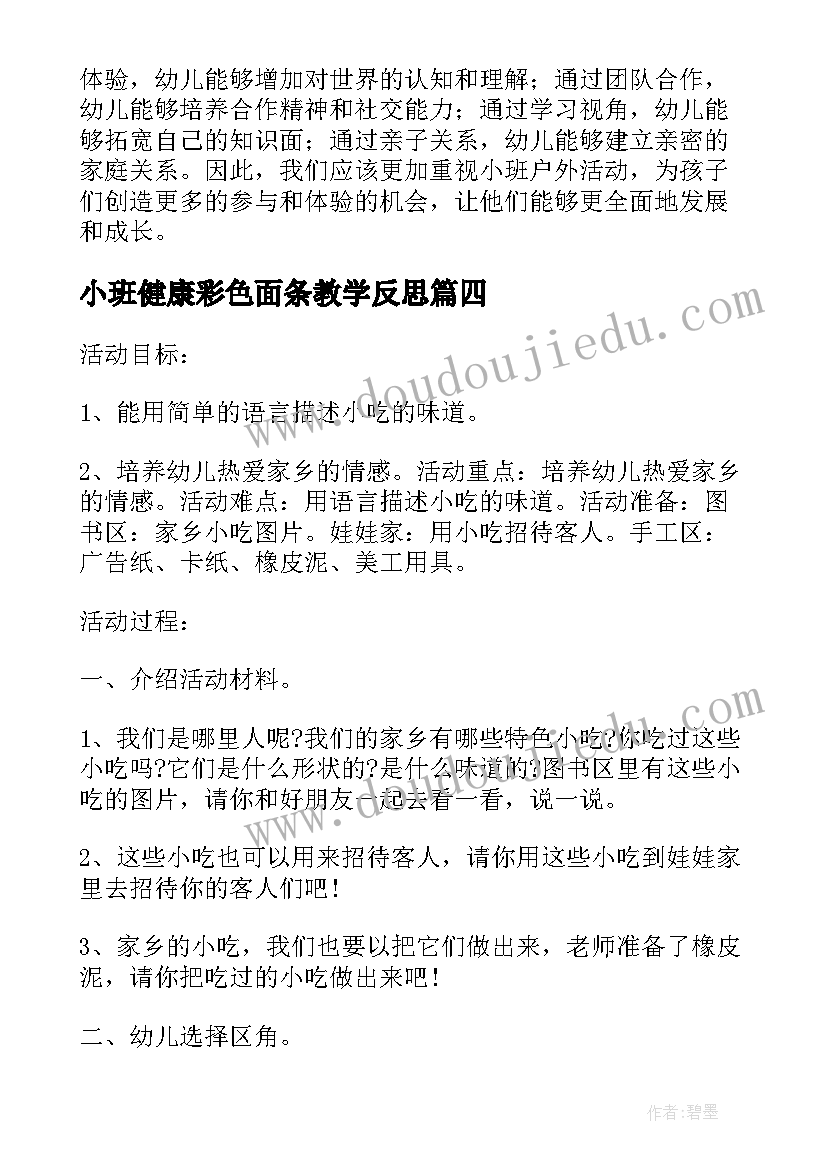 2023年小班健康彩色面条教学反思(优秀8篇)