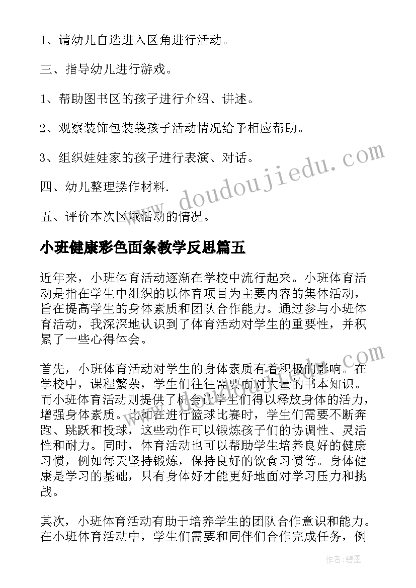 2023年小班健康彩色面条教学反思(优秀8篇)