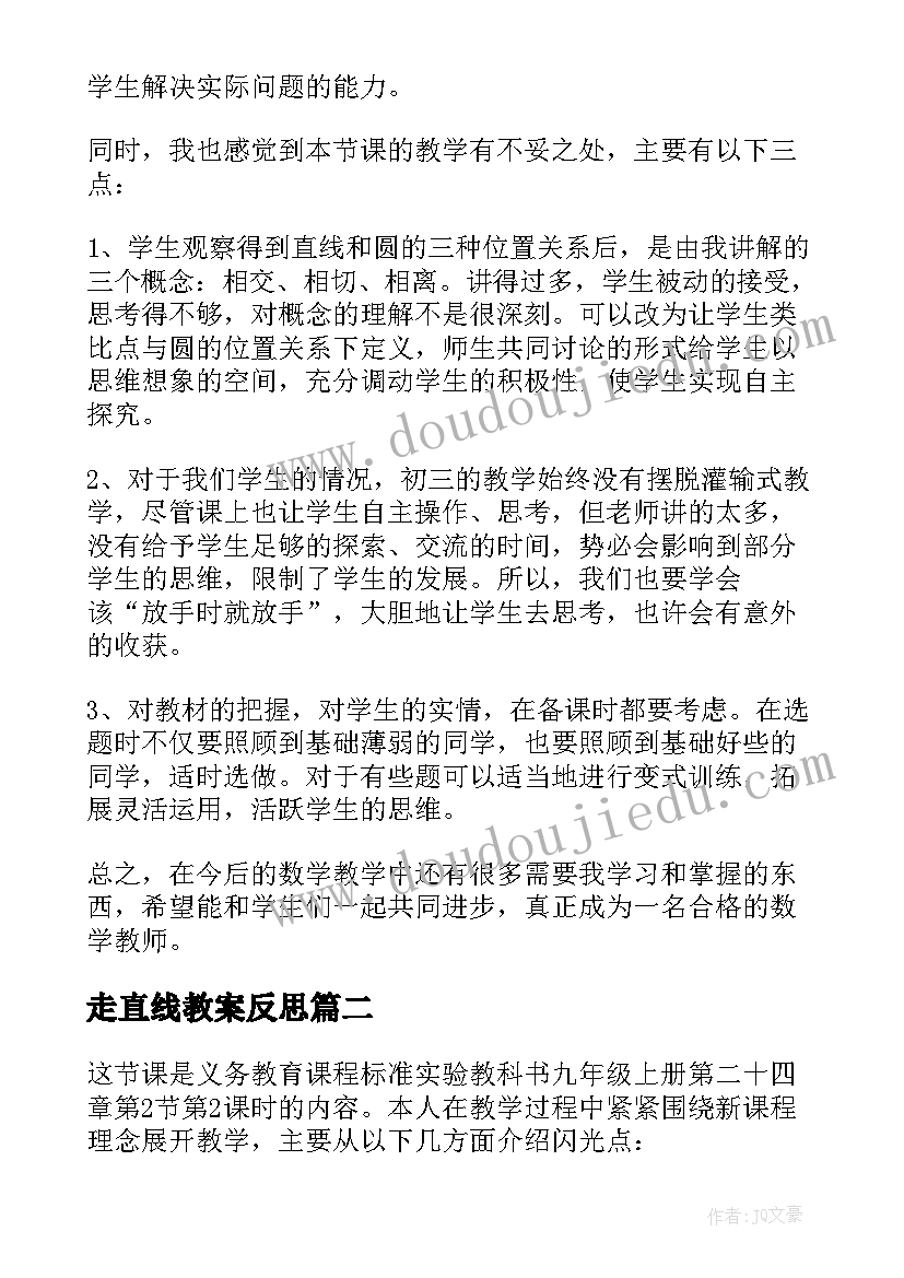 走直线教案反思(通用5篇)