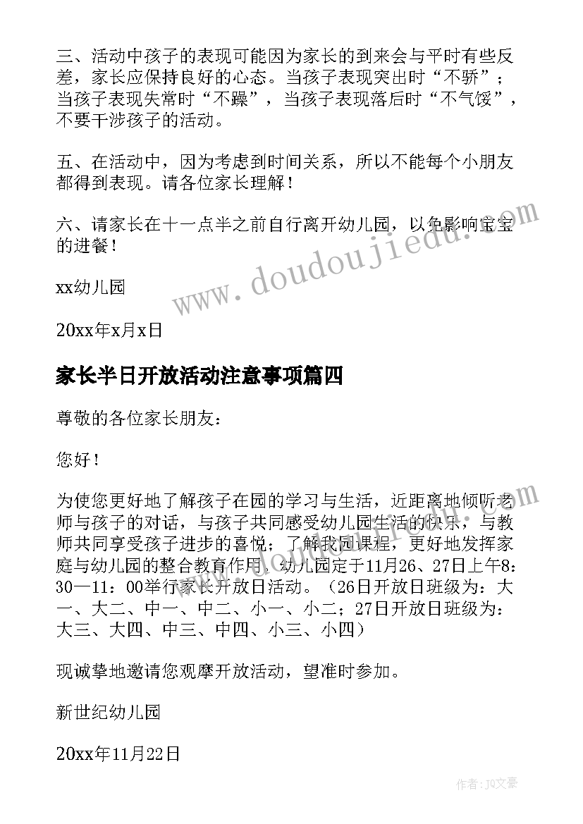 最新家长半日开放活动注意事项 半日家长开放日活动方案(汇总9篇)