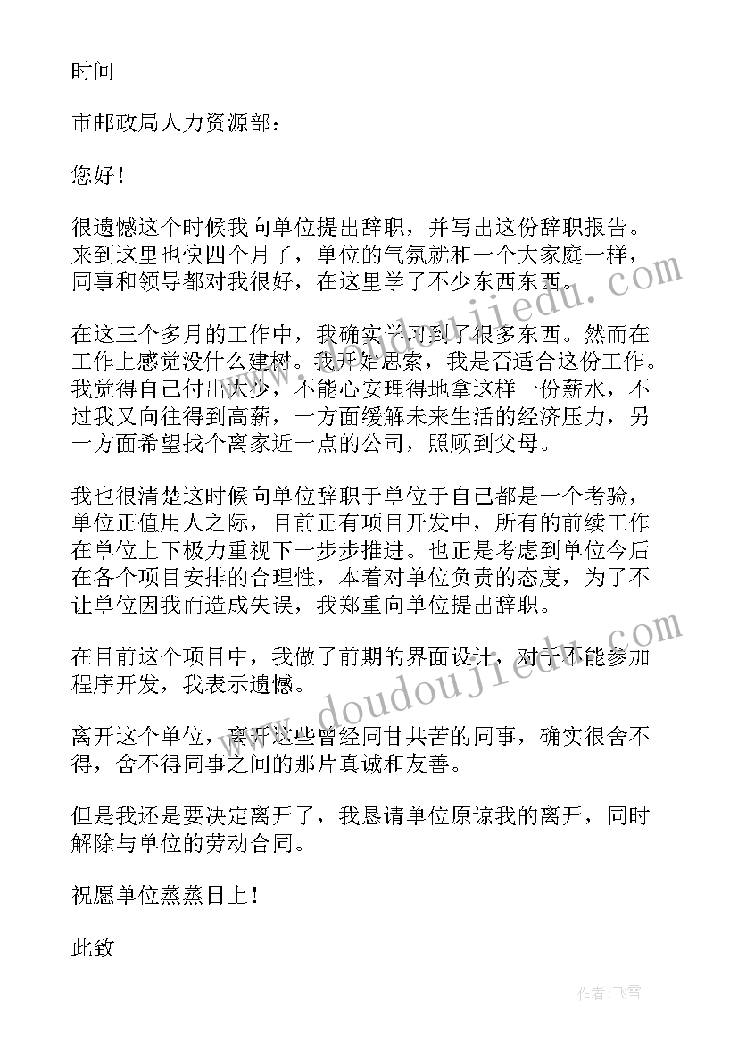 辞职报告高清(汇总8篇)