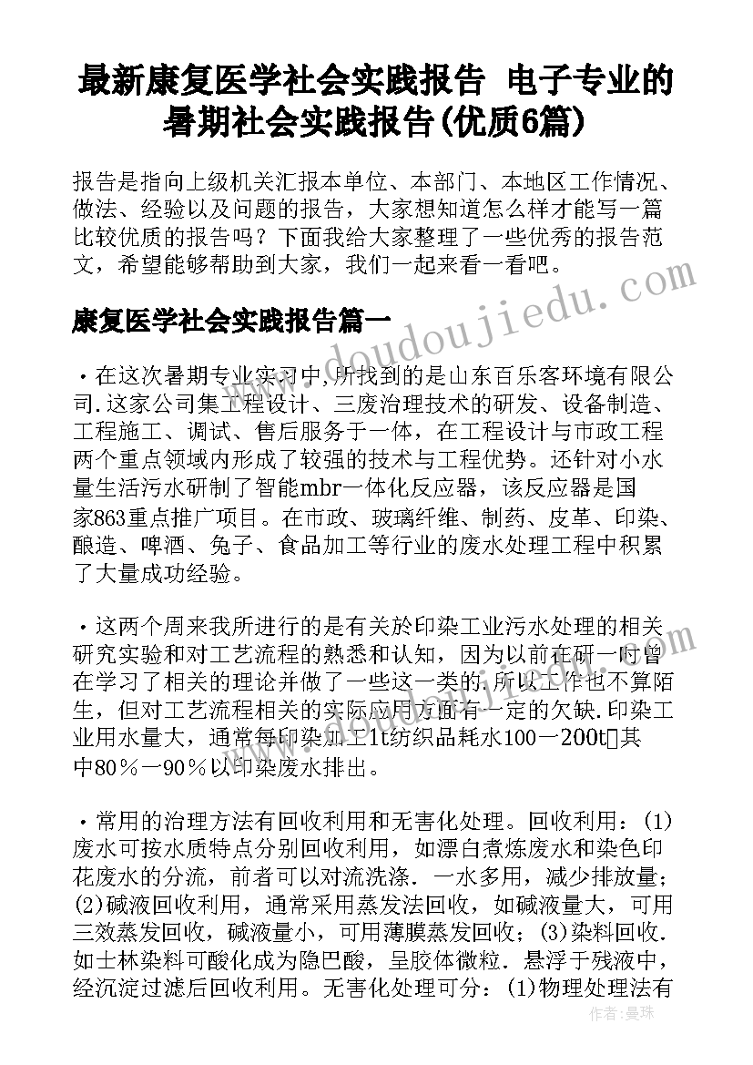 最新康复医学社会实践报告 电子专业的暑期社会实践报告(优质6篇)