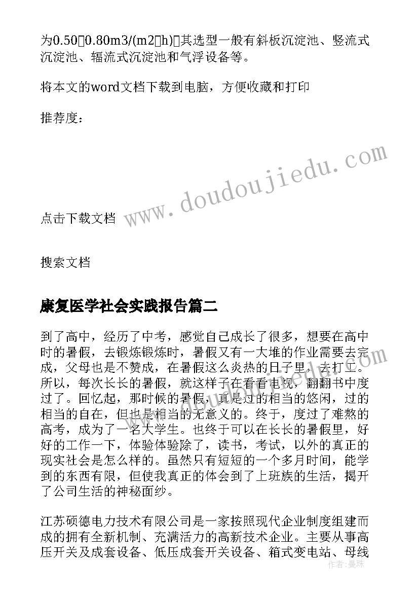 最新康复医学社会实践报告 电子专业的暑期社会实践报告(优质6篇)