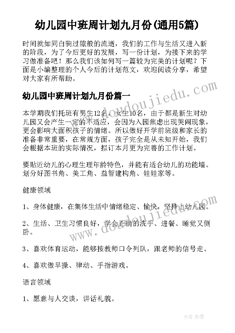 幼儿园中班周计划九月份(通用5篇)