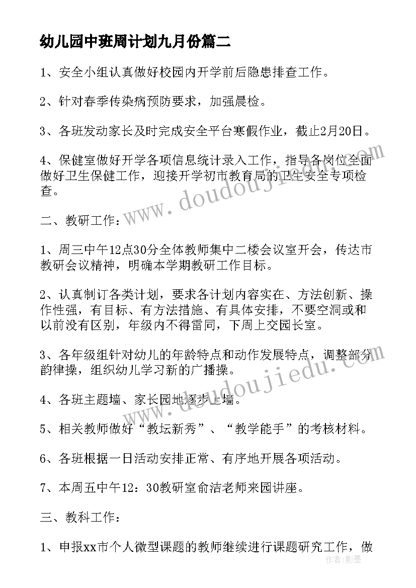 幼儿园中班周计划九月份(通用5篇)