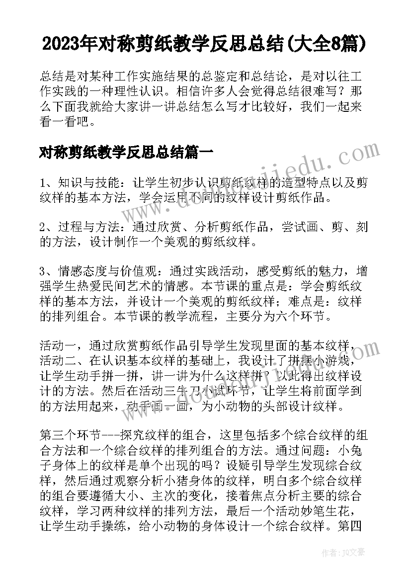 2023年对称剪纸教学反思总结(大全8篇)