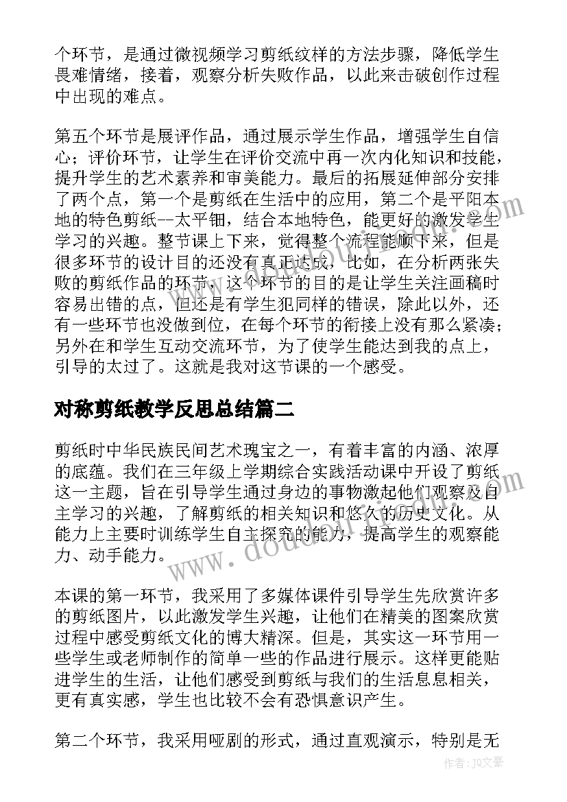 2023年对称剪纸教学反思总结(大全8篇)