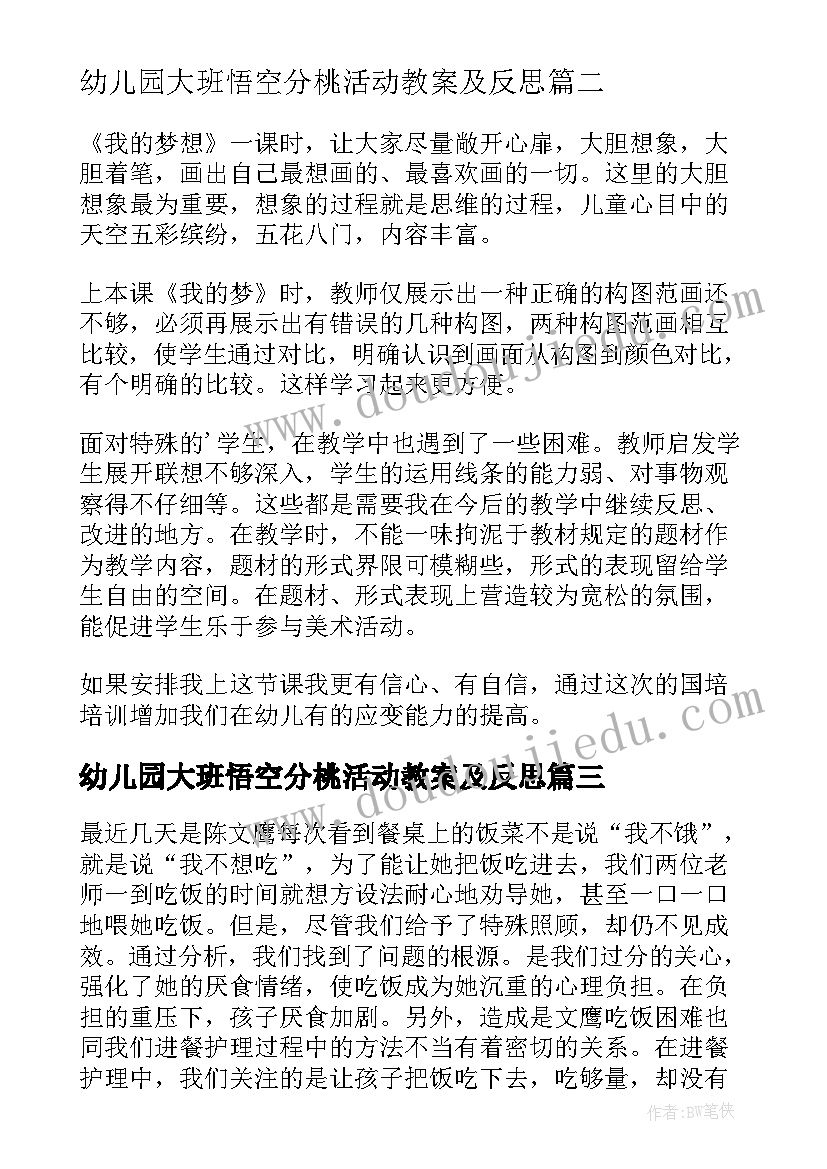 幼儿园大班悟空分桃活动教案及反思 大班教学反思(优秀6篇)