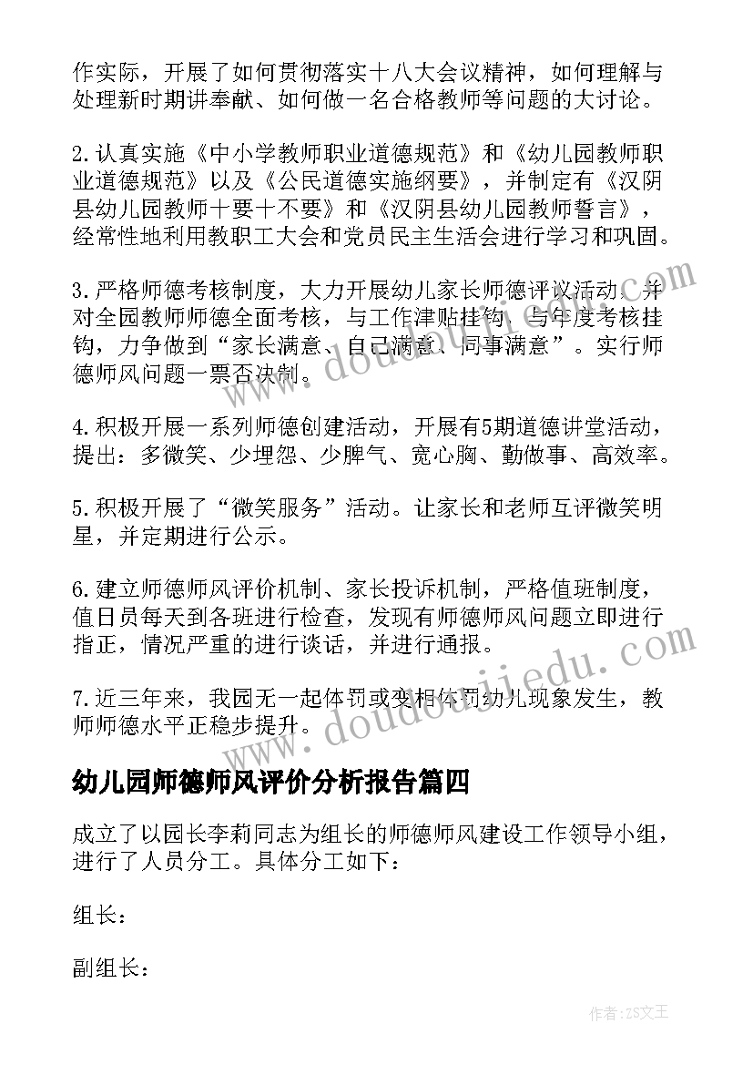 2023年幼儿园师德师风评价分析报告 幼儿园师德师风调查分析报告(大全5篇)