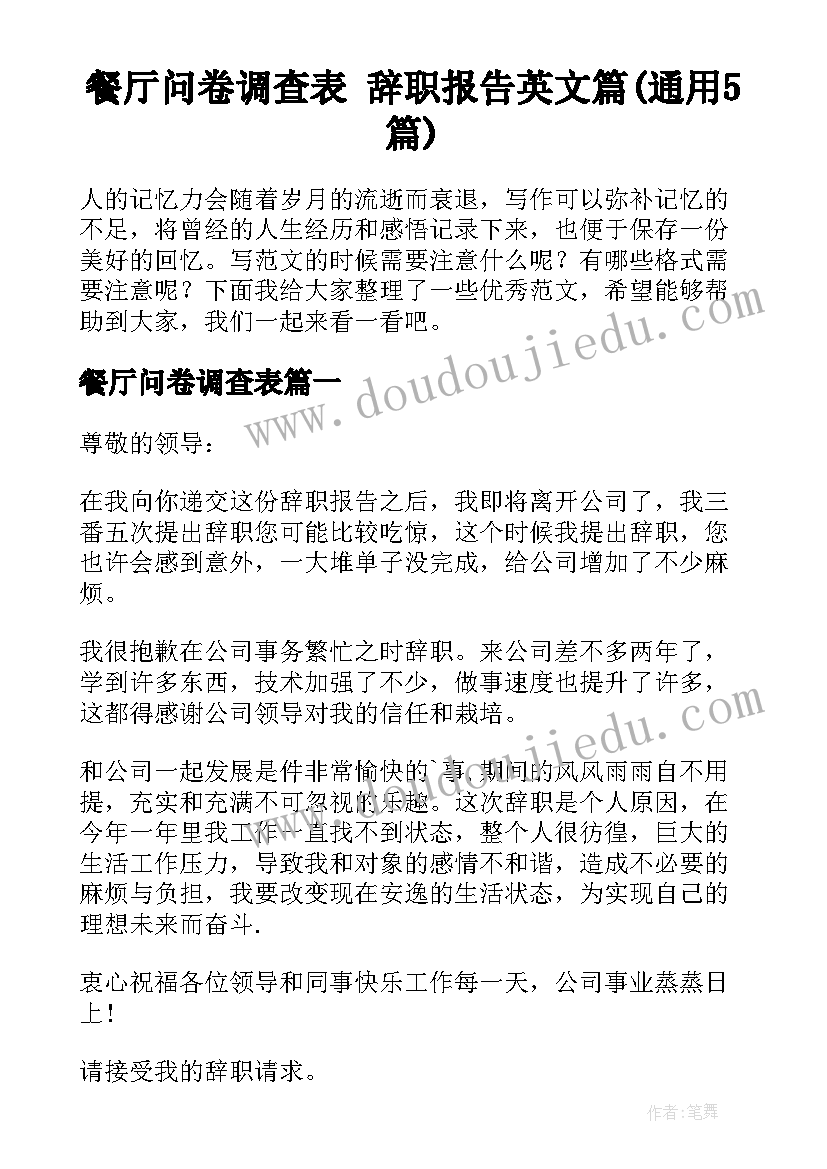 餐厅问卷调查表 辞职报告英文篇(通用5篇)