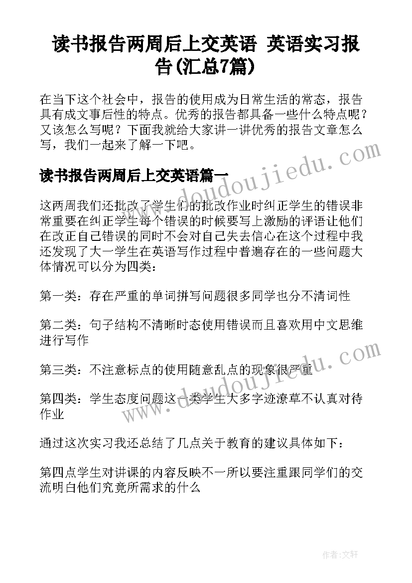 读书报告两周后上交英语 英语实习报告(汇总7篇)