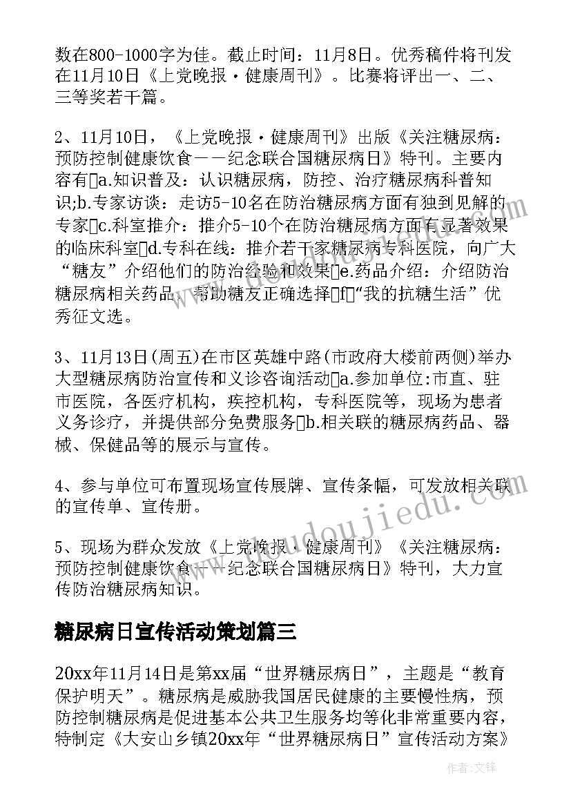 2023年糖尿病日宣传活动策划 糖尿病人活动方案(优质6篇)