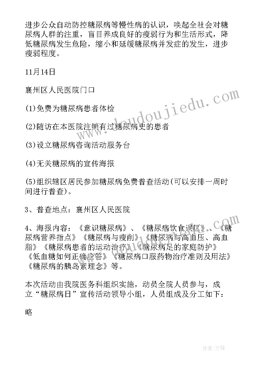 2023年糖尿病日宣传活动策划 糖尿病人活动方案(优质6篇)