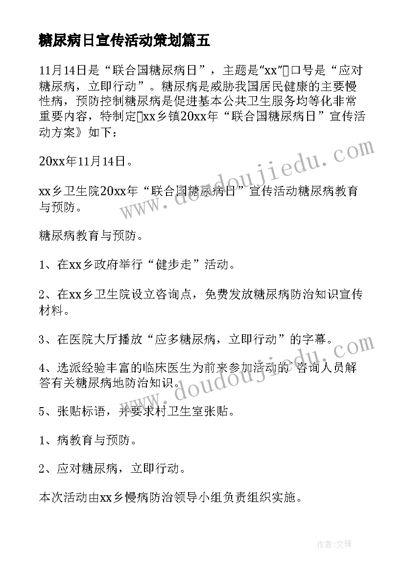 2023年糖尿病日宣传活动策划 糖尿病人活动方案(优质6篇)